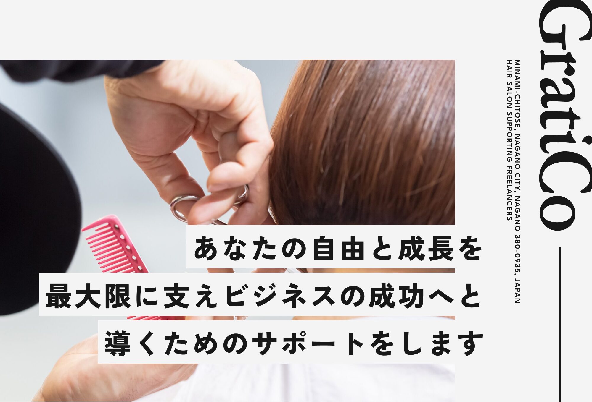 あなたの自由と成長を最大限に支えビジネスの成功へと導くためのサポートをします