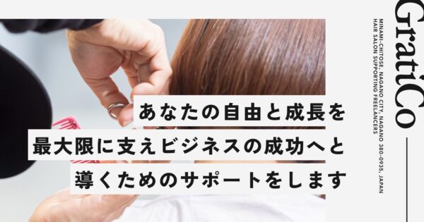 GratiCoの面貸システムで サロンを持つ夢を低リスクで実現！