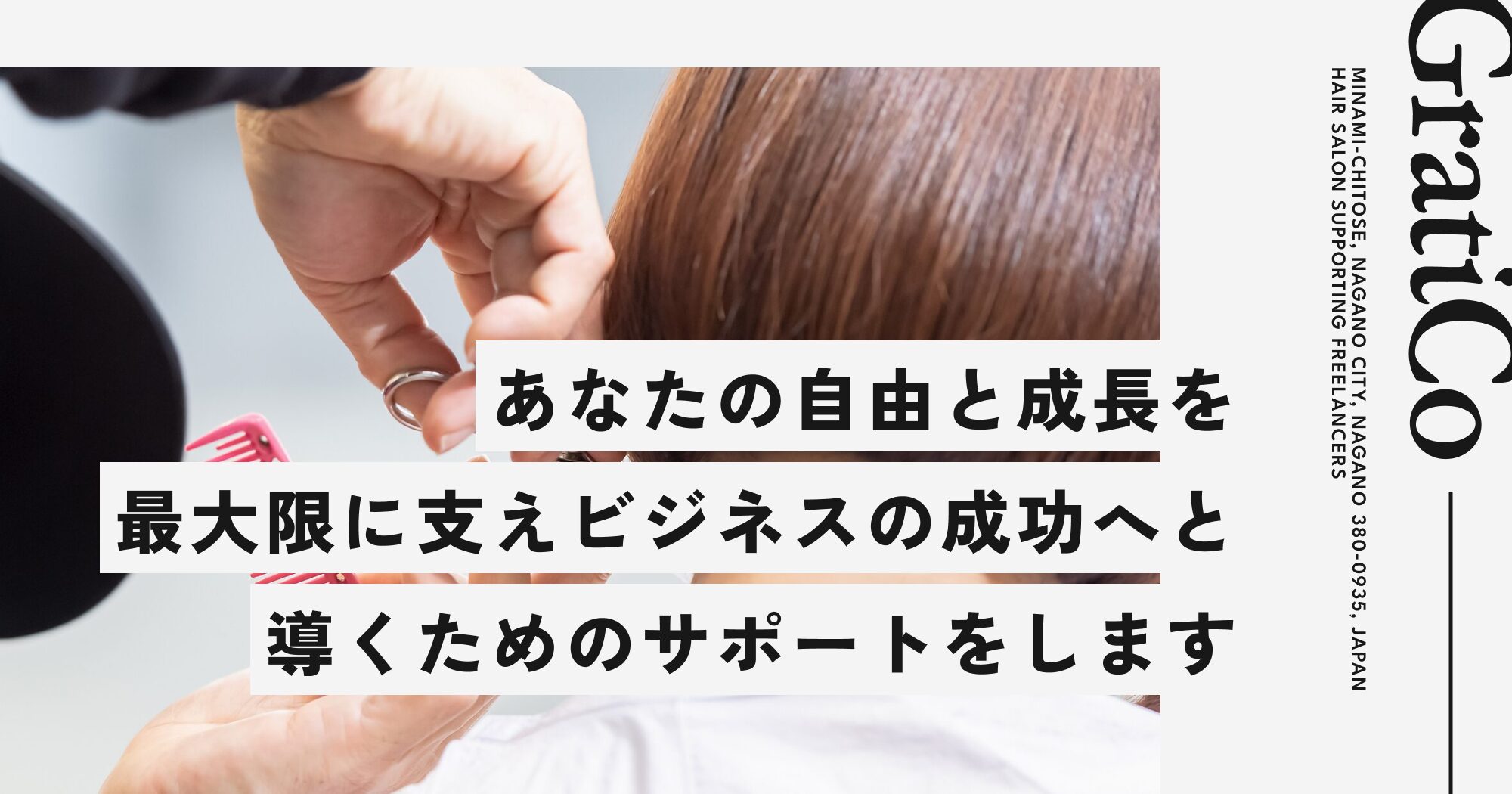 あなたの自由と成長を最大限に支え
ビジネスの成功へと導くための
サポートをします