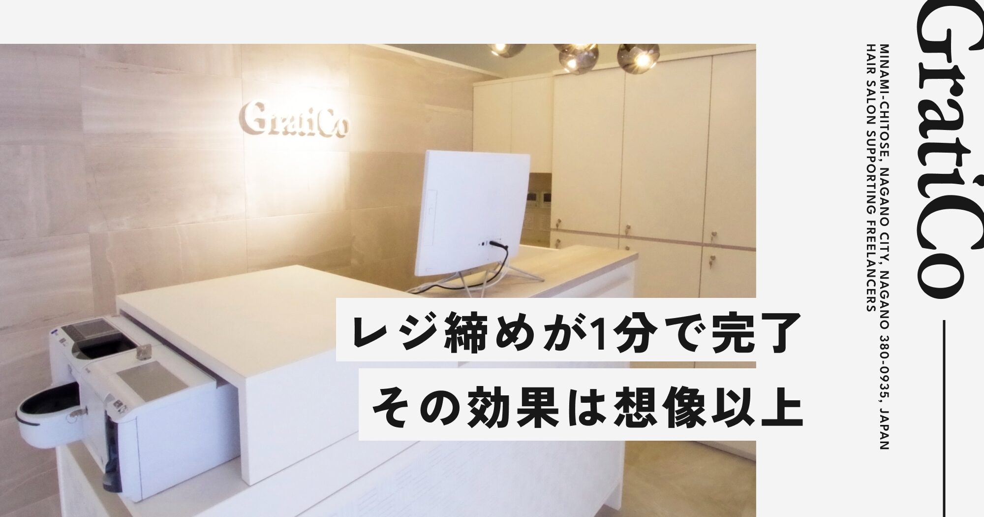 レジ締めが1分で完了
その効果は想像以上