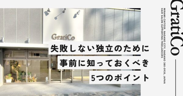 美容師が独立前に知っておくべきこと5選！ 費用を把握し集客の仕組みを用意