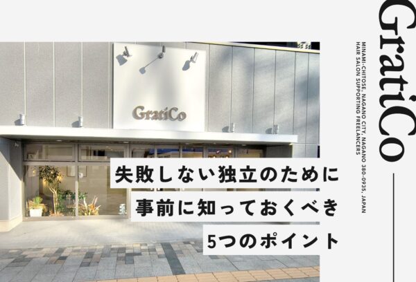 美容師が独立前に知っておくべきこと5選！ 費用を把握し集客の仕組みを用意