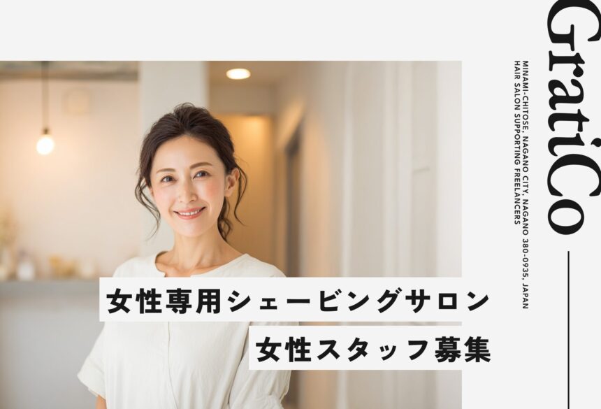経験を活かす！女性専用シェービングサロンのお仕事