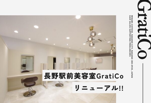 長野駅前美容室GratiCoがリニューアル