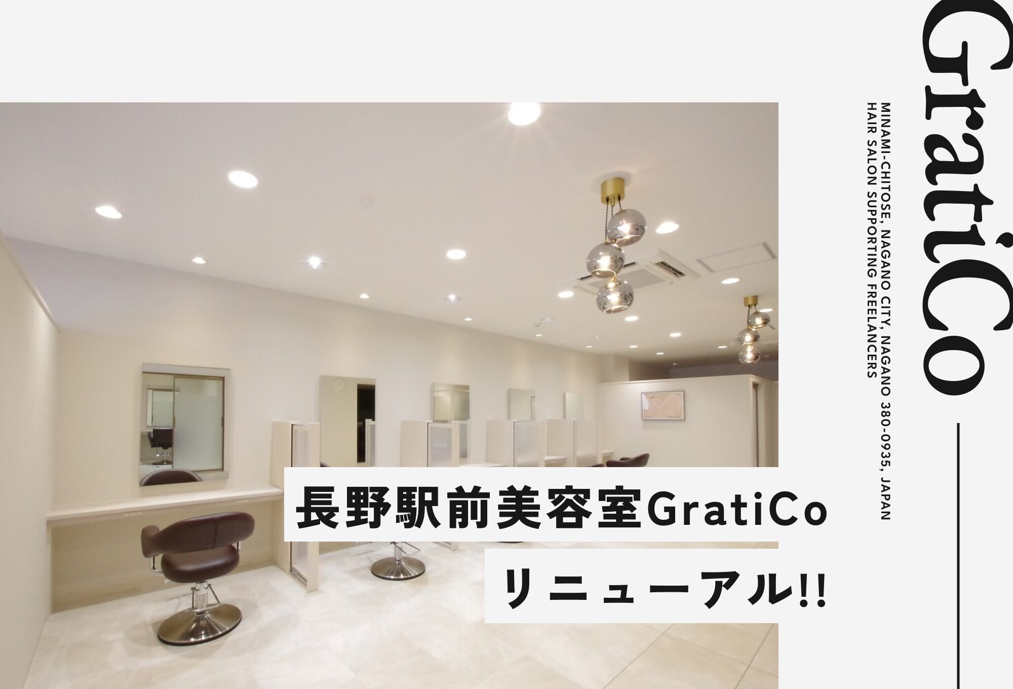 長野駅前美容室GratiCo リニューアル!!