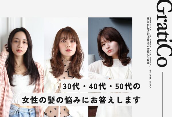 長野駅前の美容室GratiCoが答える！大人女性の髪悩みQ&A