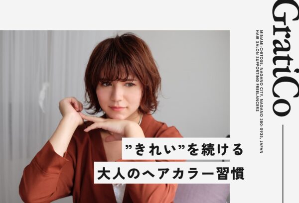 大人女性のツヤ髪を守るヘアカラー会員