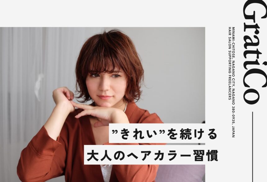 大人女性のツヤ髪を守るヘアカラー会員