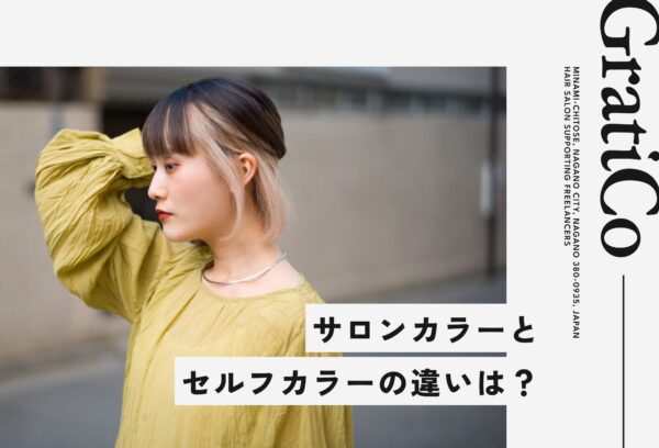 サロンカラーとセルフカラーの違いは？