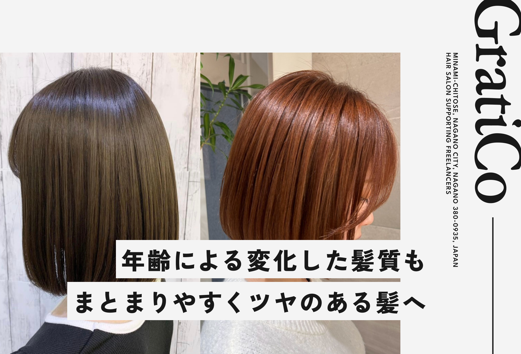 年齢による変化した髪質もまとまりやすくツヤのある髪へ