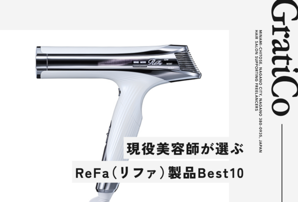 長野駅前でReFaを選ぶなら｜美容師おすすめ人気アイテムBEST10
