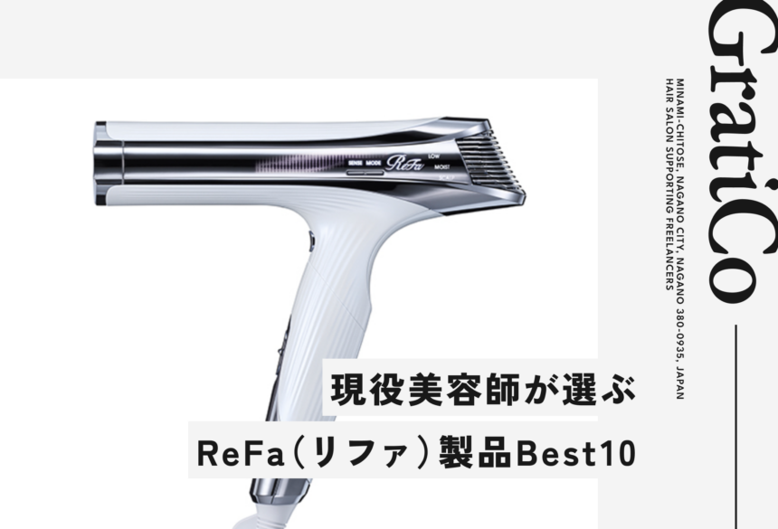 長野駅前でReFaを選ぶなら｜美容師おすすめ人気アイテムBEST10